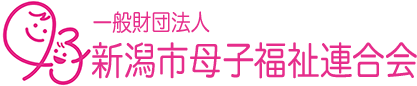 (一財)新潟市母子福祉連合会