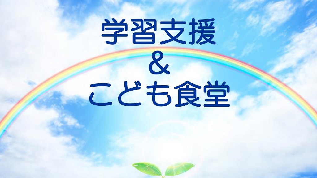 学習支援