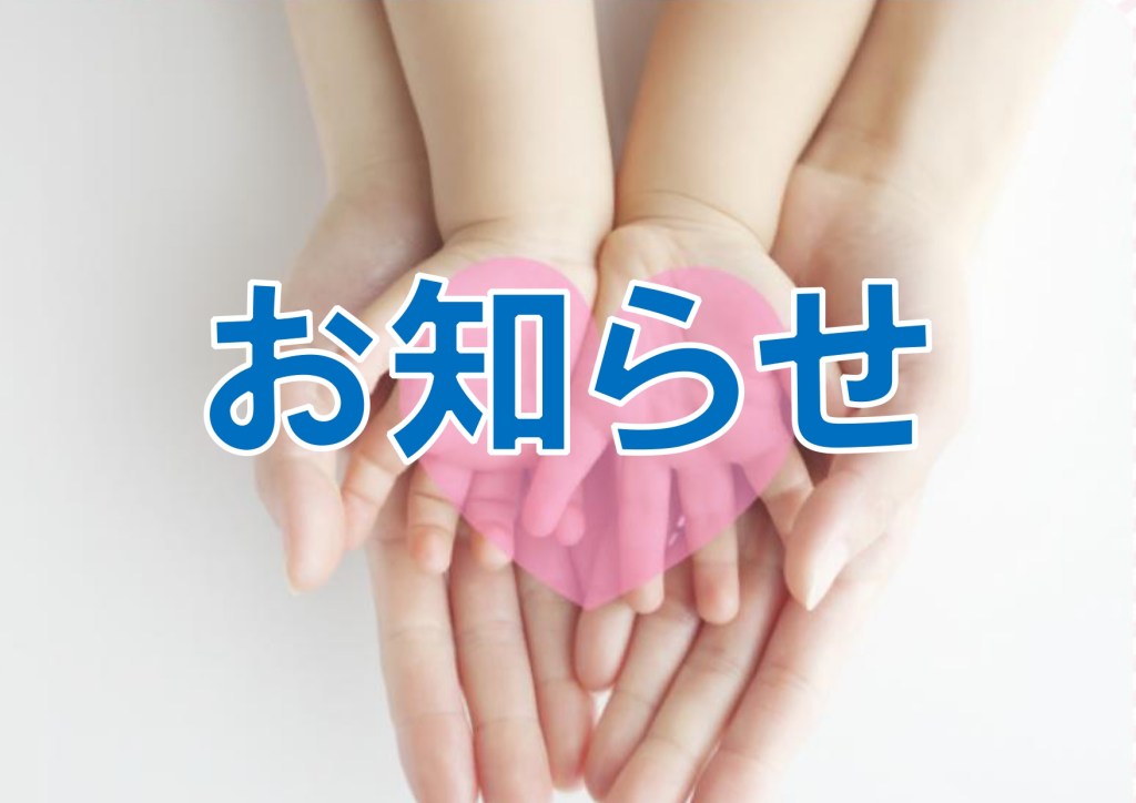 お知らせ
